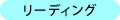 リーディング